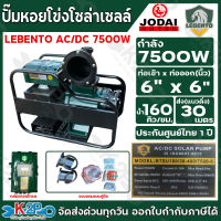 LEBENTO ปั๊มเพลาลอยโซล่าเซลล์ ปั๊มหอยโข่งโซล่าเซลล์  AC/DC 7500W 6นิ้ว x 6นิ้ว รุ่น BTSU160/30-400/7500-6 รับประกันศูนย์ 1ปีเต็ม มอเตอร์บัสเลส เครื่องพร้อมฐาน แถม ลูกลอยไฟฟ้า หัวกระโหลก และอุปกรณ์เชื่อมต่อ