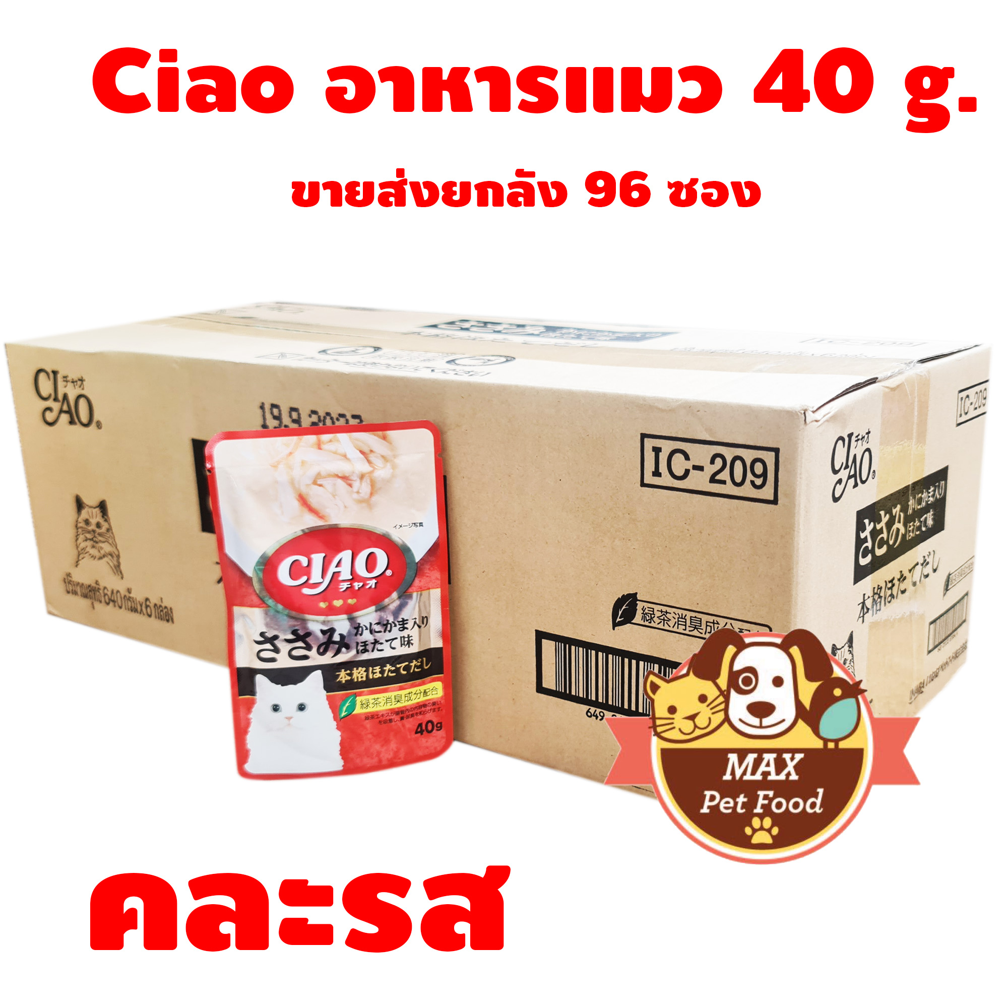 CIAO เชา อาหารแมวแบบซอง ซุป 40g ขายส่งยอกลัง 1 ลัง (96ซอง) ราคา 1,197 บาท*ส่งฟรี