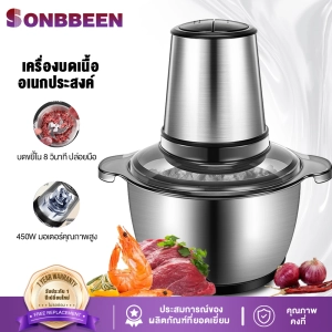 ภาพหน้าปกสินค้าเครื่องปั่น Sonbbeen  เครื่องบด โถปั่น เครื่องบดเนื้อ 450W มัลติฟังก์ชั่น อัตโนมัติ เร็ว เสียงเบา เครื่องทำอาหารที่บ้าน เครื่องบด เครื่องบดอาหาร เครื่องบดสับเนื้อ โถปั่นพริก ซึ่งคุณอาจชอบราคาและรีวิวของสินค้านี้