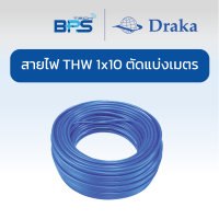 สายไฟ Draka ชนิด THW 1x10 sq.mm. ตัดแบ่งเมตร ตัดยาวต่อเนื่อง