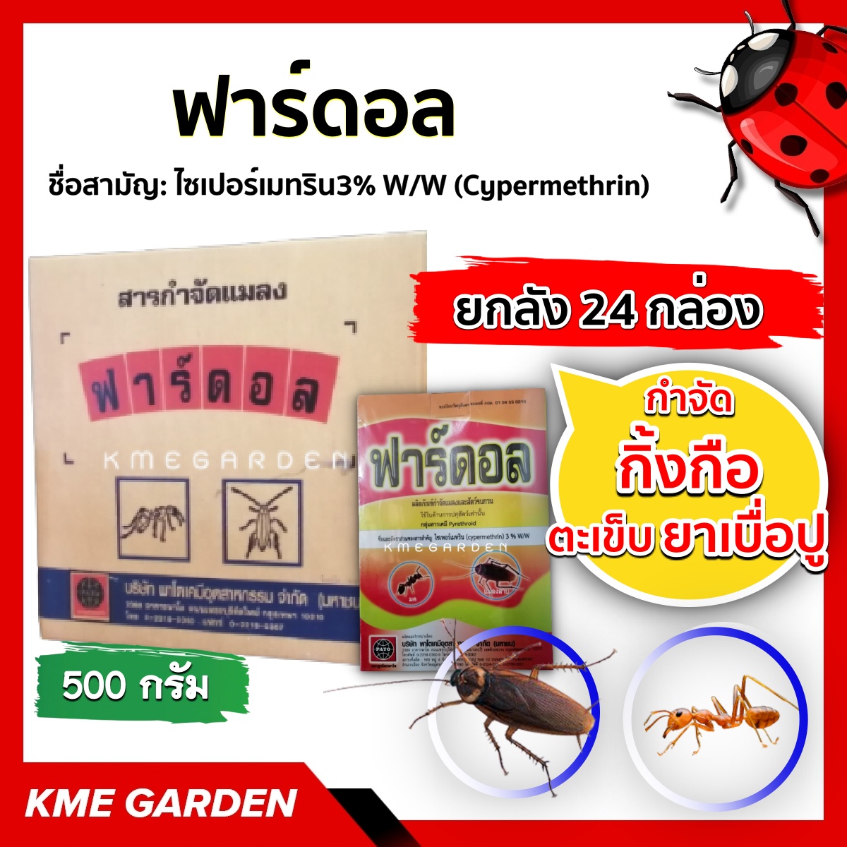 ***ขายยกลัง*** 🐞แมลง🐞  ฟาร์ดอล  500กรัม ยกลัง 24 กล่อง สารตัวเดียวกับพาราดอน กำจัดกิ้งกือ มด ตะขาบ ตะเข็บ ยาเบื่อปู ยาปู ยาฆ่าปลวกแมลงคลาน  ไซเปอร์เมทริน3%