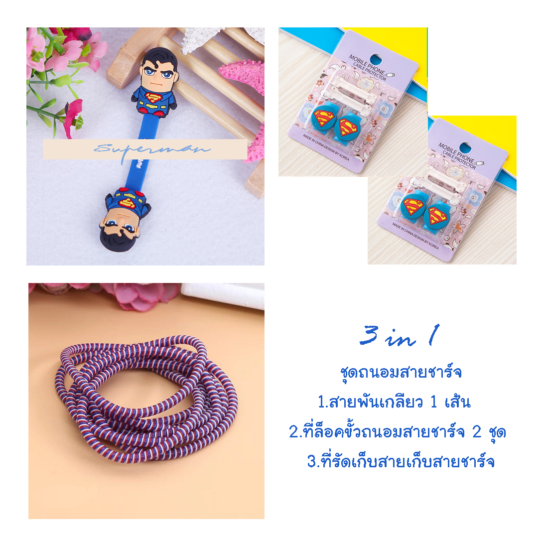 little set cable protector ชุดถนอมสายชาร์จราคาถูก