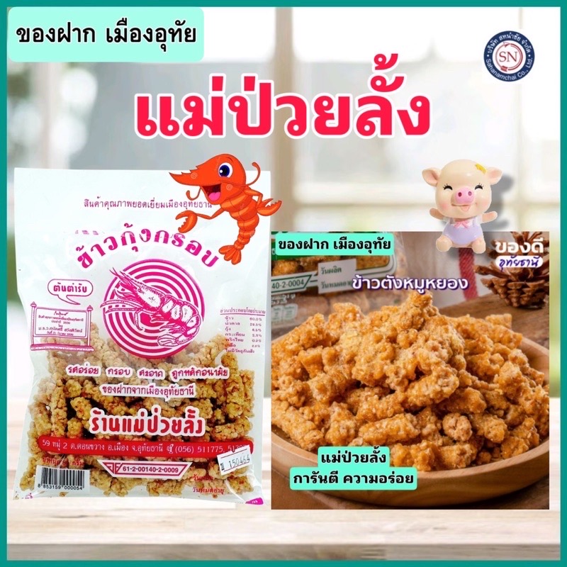 [ของฝาก เมืองอุทัย] ข้าวกุ้งกรอบ ข้าวตังหมูหยอง ของฝากแสนอร่อย แม่ป่วยลั้ง🥰 ราคา 36 บาท*ส่งฟรี