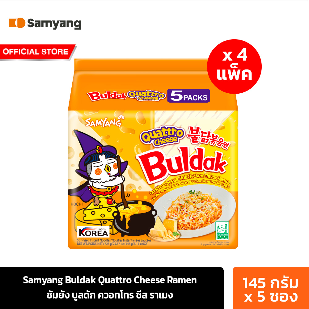 [4 แพ็ค][แพ็ค 5 ซอง] ซัมยัง บูลดัก ควอทโทร ชีส ราเมง 725ก. Samyang Buldak Quattro Cheese Ramen 725g. (รวม 20 ซอง) ราคา 756 บาท*ส่งฟรี