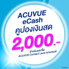 ราคา(E-COUPON) ACUVUE eCash คูปองแทนเงินสดมูลค่า 2000 บาท สำหรับแลกซื้อคอนแทคเลนส์ ACUVUE ได้ทุกรุ่น