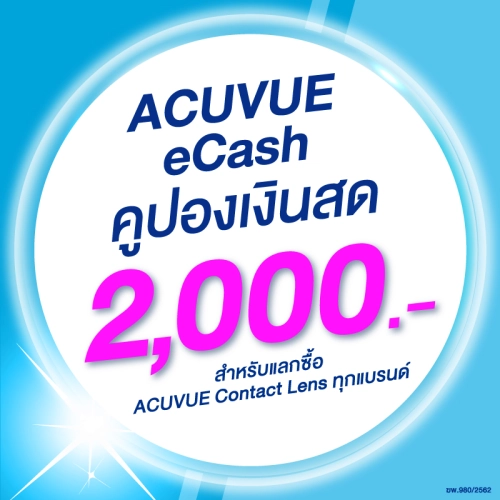 เช็ครีวิวสินค้า(E-COUPON) ACUVUE eCash คูปองแทนเงินสดมูลค่า 2000 บาท สำหรับแลกซื้อคอนแทคเลนส์ ACUVUE ได้ทุกรุ่น