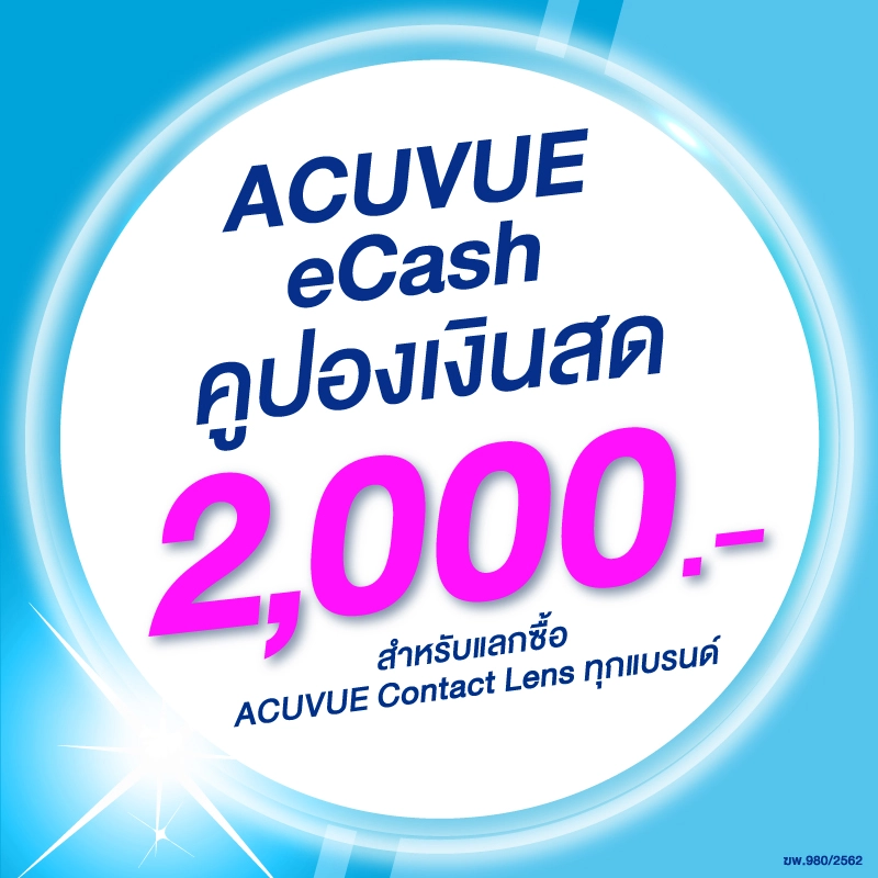 รูปภาพของ(E-COUPON) ACUVUE eCash คูปองแทนเงินสดมูลค่า 2000 บาท สำหรับแลกซื้อคอนแทคเลนส์ ACUVUE ได้ทุกรุ่นลองเช็คราคา