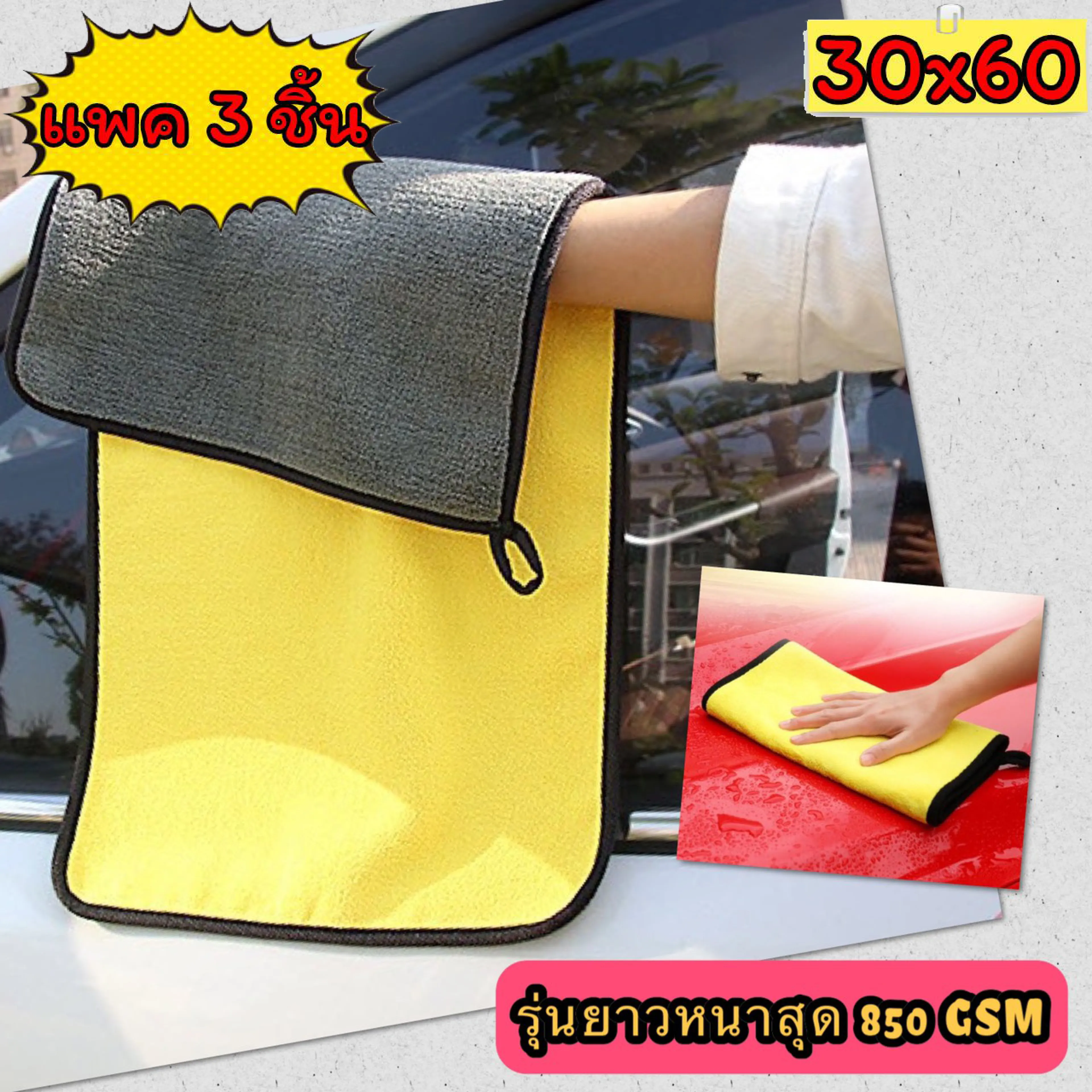 😋 [แพคละ 3 ผืน]✔️ ผ้าไมโคไฟเบอร์ รุ่นยาว 60x30 ซม. หนาสุด 850 GSM Microfiber ผ้าเช็ดรถ ผ้าล้างรถ เกรดพรีเมี่ยม 😋