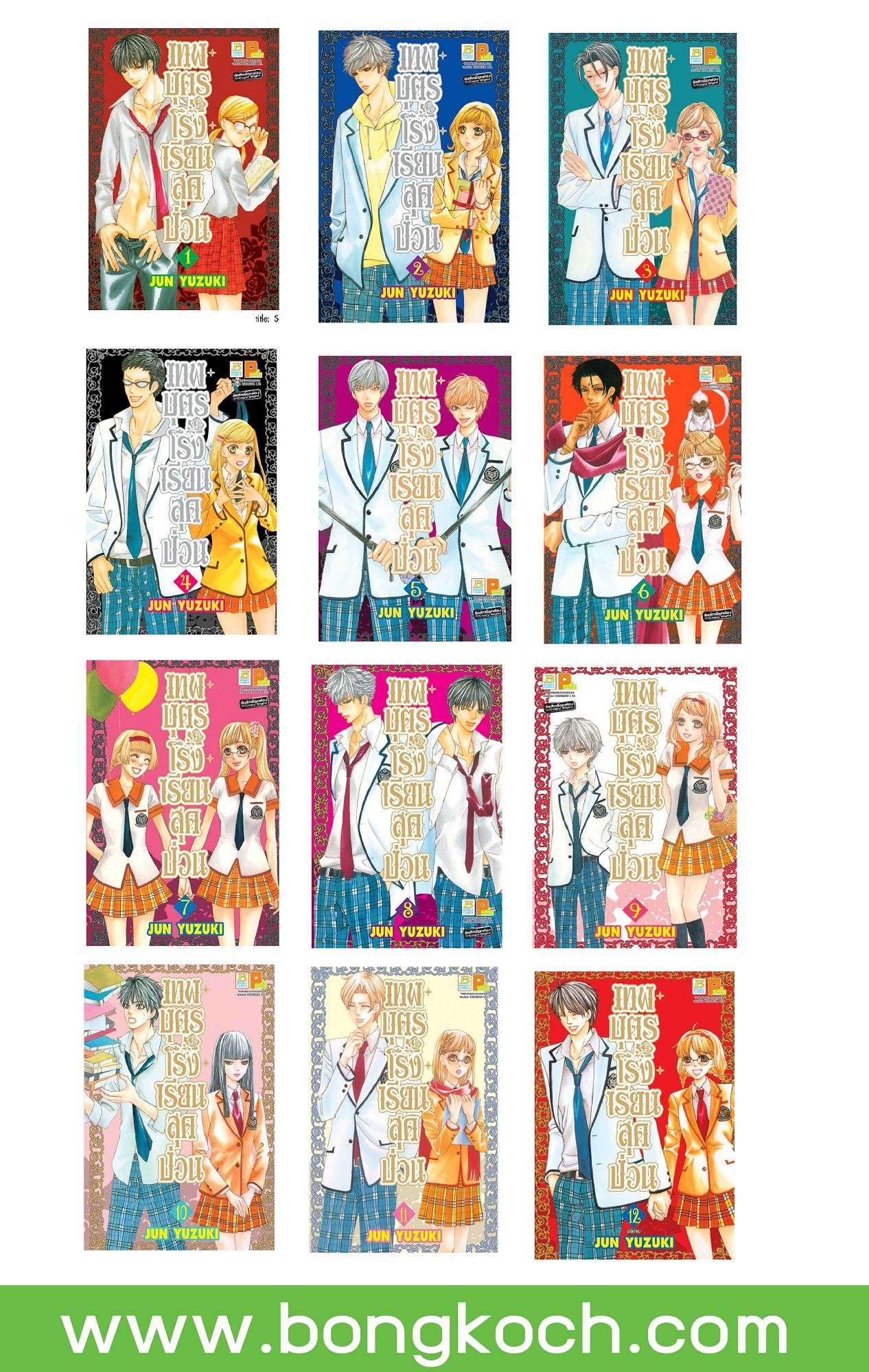 หนังสือการ์ตูนเรื่อง เทพบุตรโรงเรียนสุดป่วน เล่ม 1-12 (จบ) ประเภท การ์ตูน ญี่ปุ่น บงกช Bongkoch ราคา 585 บาท*ส่งฟรี