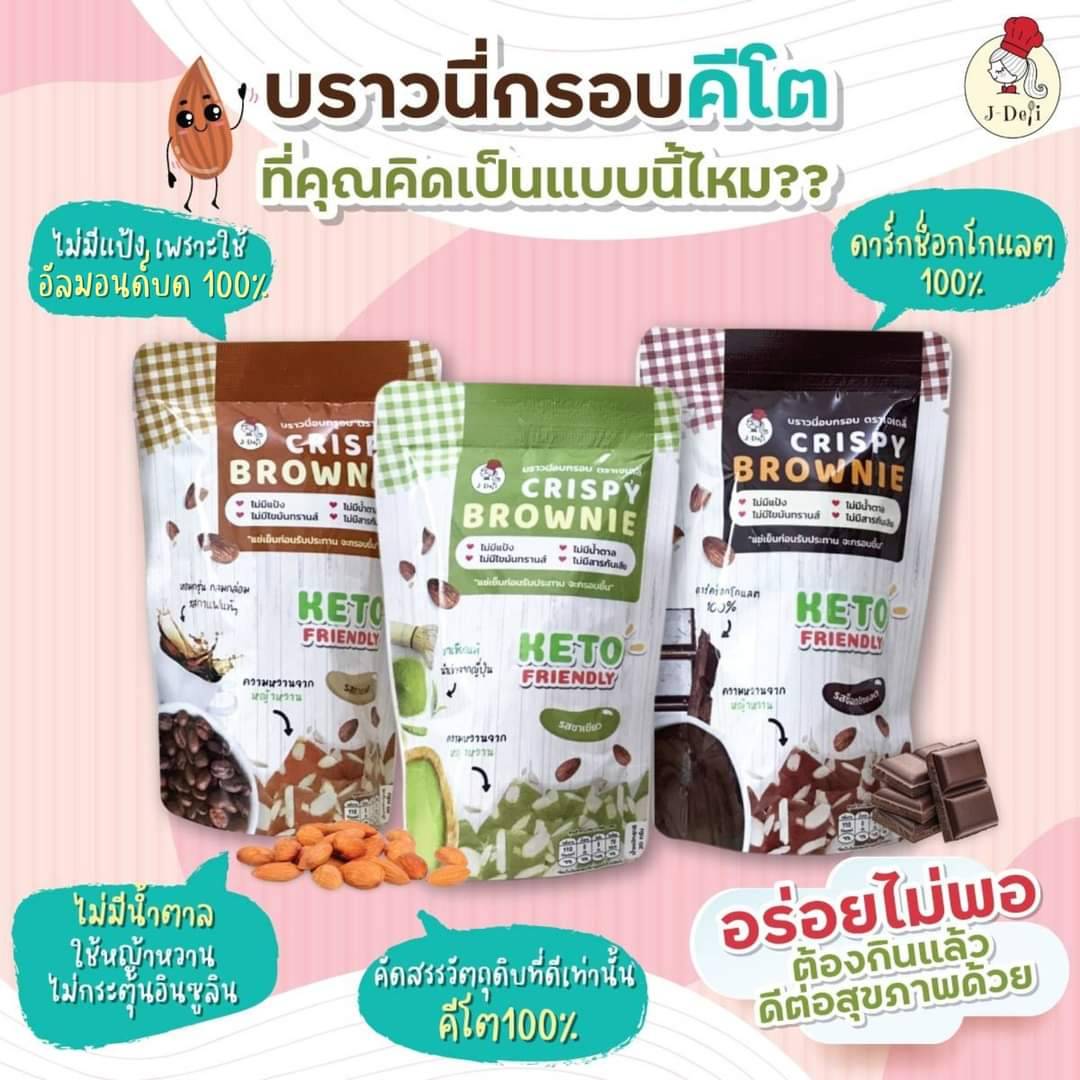 (Delivery Within 1-2 Days) 🔥 Keto # Buy 10 Get 1 Free J-Deli Crispy Brownies Keto ❌ Not Fat. ❌ No Flour. ❌ No Sugar, Crispy Brownie. 😍 ราคา 69 บาท*ส่งฟรี