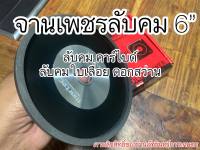 ใบลับคมฟันเลื่อย ลับคมคาร์ไบด์ 6นิ้ว martec แท้100%