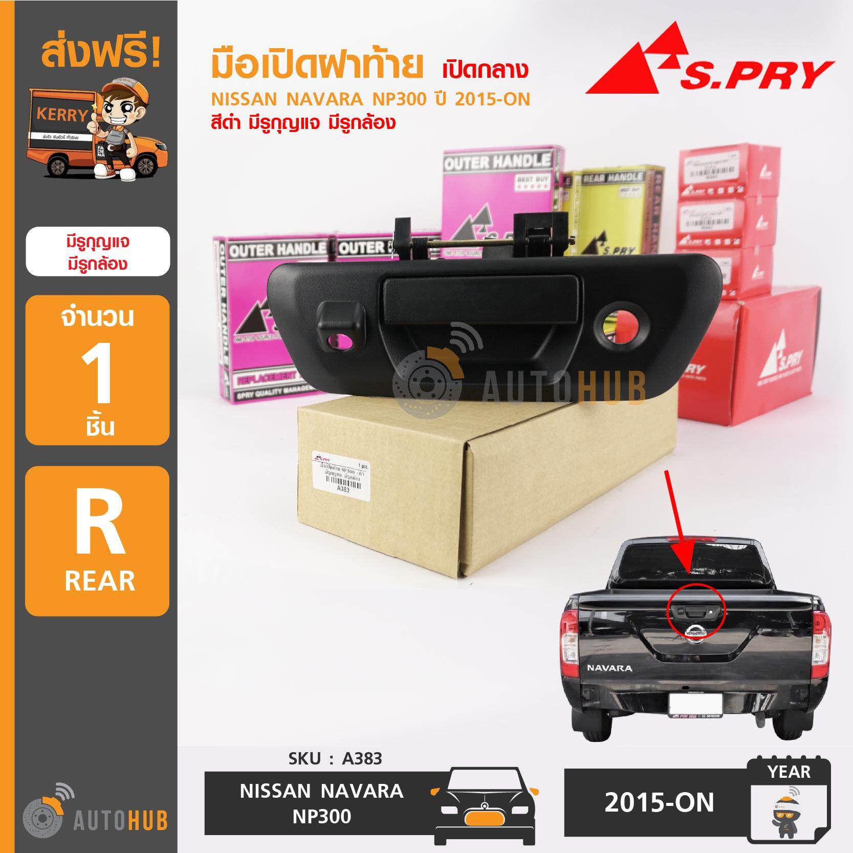 S.PRY มือเปิดฝาท้าย NISSAN NAVARA ปี 2015-ON สีดำ มีรูกุญแจ มีรูกล้อง (A383) (1ชิ้น) ราคา 390 บาท*ส่งฟรี