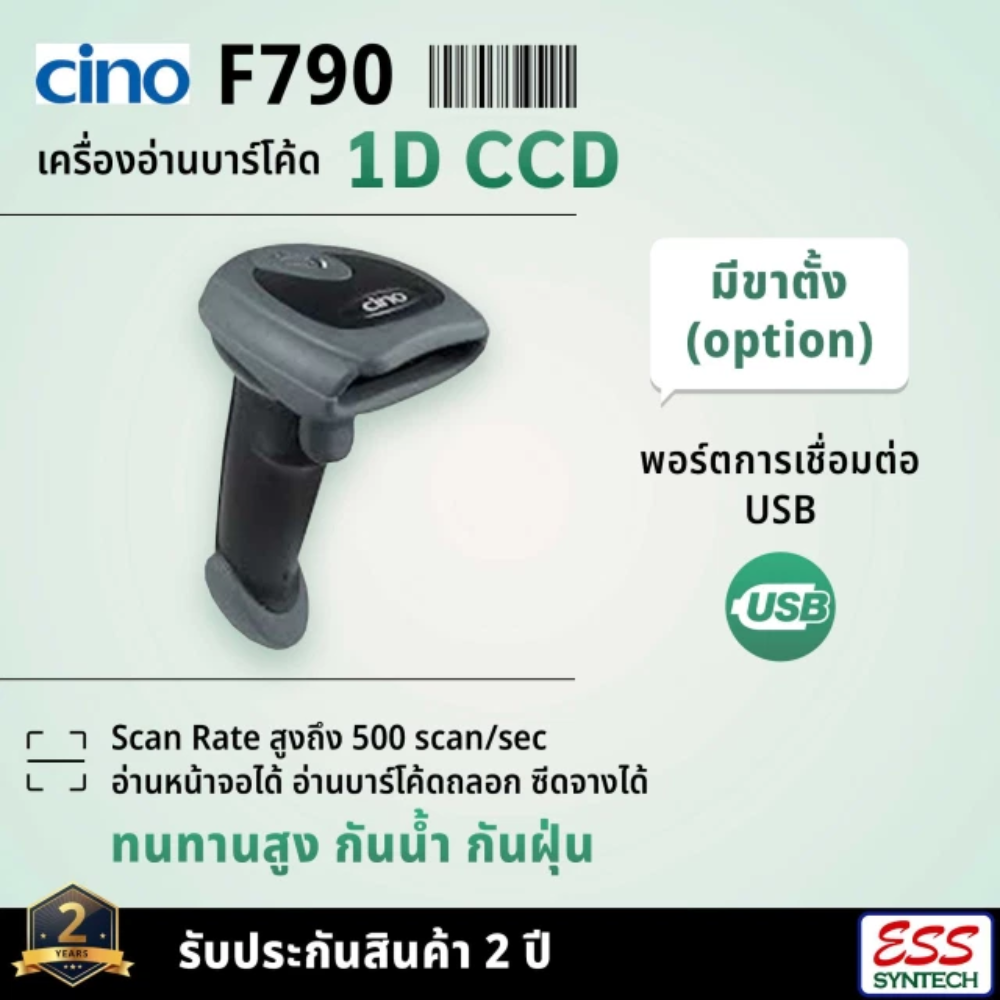 CINO Barcode Scanner Cino Model F-790(USB) Waranty 13 Month ราคา 4,250 บาท*ส่งฟรี