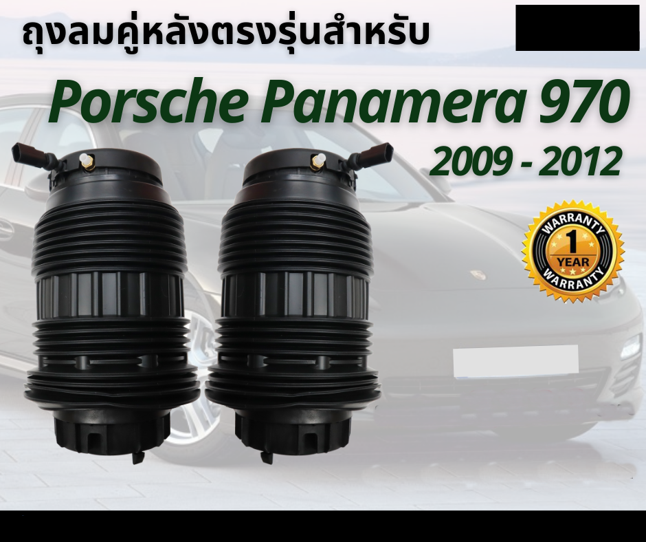 รับประกัน 1 ปี ถุงลมหลัง ซ้ายและขวา จำนวน 2ชิ้น Porsche Panamera 970 ปี 2009-2012 ปอร์เช่ พานาเมร่า สำหรับด้านหลัง ตรงรุ่น ชุดซ่อม