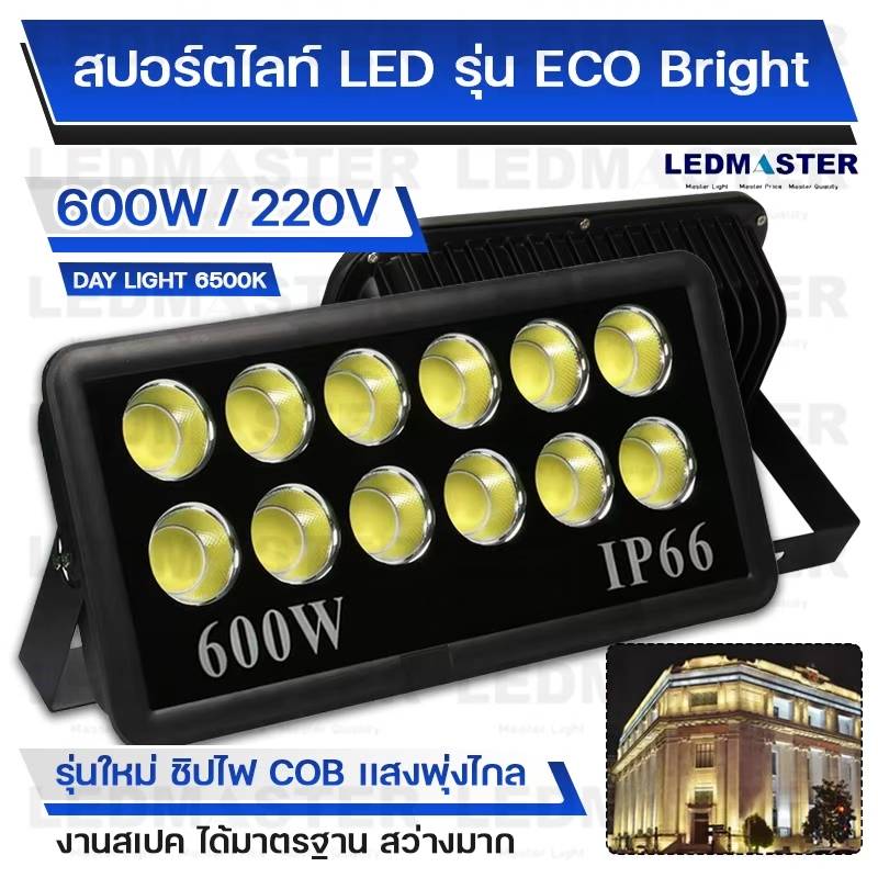 ⚽ไฟสนามฟุตบอล ไฟสนามกีฬา COB เเสงพุ่งไกล 600W รุ่น ECO Bright ราคาประหยัด สปอร์ตไลท์สนามฟุตบอล สปอร์ตไลท์สนามบอล ไฟส่องสนามฟุตบอล ตะกร้อ