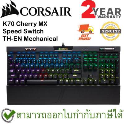 ดูภาพ Corsair K70 RGB MK.2 Rapidfire Cherry MX Speed Mechanical Gaming Keyboard TH/EN แป้นภาษาไทย/อังกฤษ ของแท้ ประกันศูนย์ 2ปี คีย์บอร์ด เกมส์ เพิ่มเติม Corsair K70 RGB MK.2 Rapidfire Cherry MX Speed Mechanical Gaming Keyboard TH/EN แป้นภาษาไทย/อังกฤษ ของแท้ ประกันศูนย์ 2ปี คีย์บอร์ด เกมส์