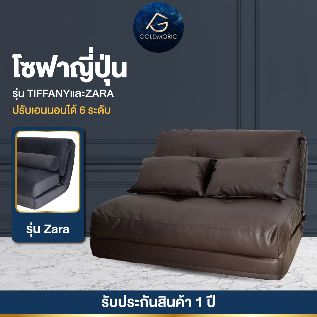 [🔥แถมหมอน🔥] Goldmoric(พร้อมส่ง) โซฟาญี่ปุ่น รุ่น TIFFANY และ ZARAโซฟาปรับนอนได้ มินิมอล ปรับเอนได้ 6 ระดับ ราคา 2,290 บาท*ส่งฟรี