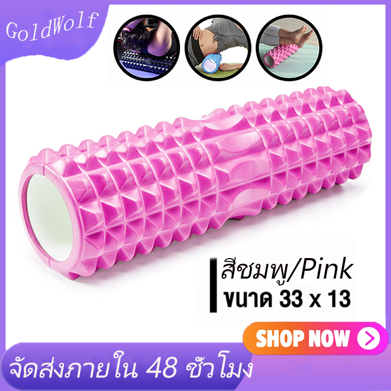 Gold Wolf Yoga Foam Roller โฟมลูกกลิ้งโยคะ โฟมโยคะออกกำลังกาย โฟมโรลเลอร์ รุ่น อุปกรณ์เสื่อโยคะ การออกกำลังกาย Pink