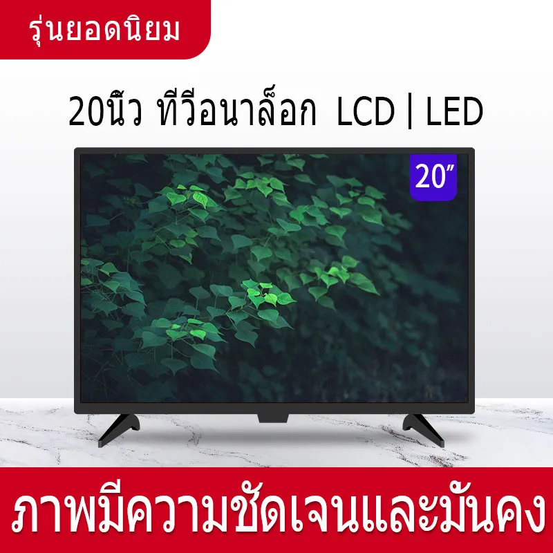 ทีวีจอแอลซีดีขนาด 20 นิ้ว ทีวี HD อนาล็อกทีวี  ทีวีในบ้านขนาดเล็ก ทีวีอเนกประสงค์ 【รับประกัน】20 inch LCD TV HD TV Power consumption is less than 50W 【Warranty】