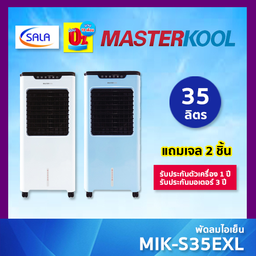 MASTERKOOL พัดลมไอเย็น ขนาด 35 ลิตร รุ่น MIK-S35EXL มาสเตอร์คูล AIR COOLING FAN ราคา 3,490 บาท*ส่งฟรี