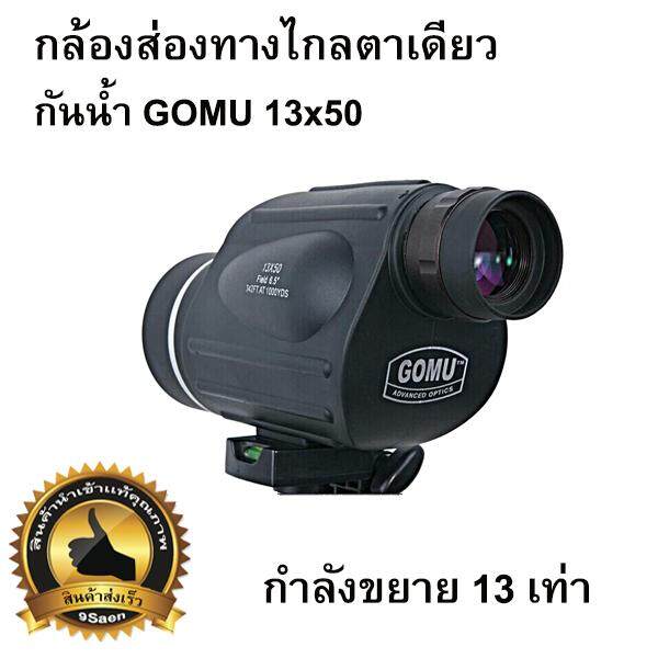 กล้องส่องทางไกล nitrogen ตาเดียว GOMU 13X50 (ranging type) กล้องส่องทางไกล1km ชัดมาก กันน้ำ