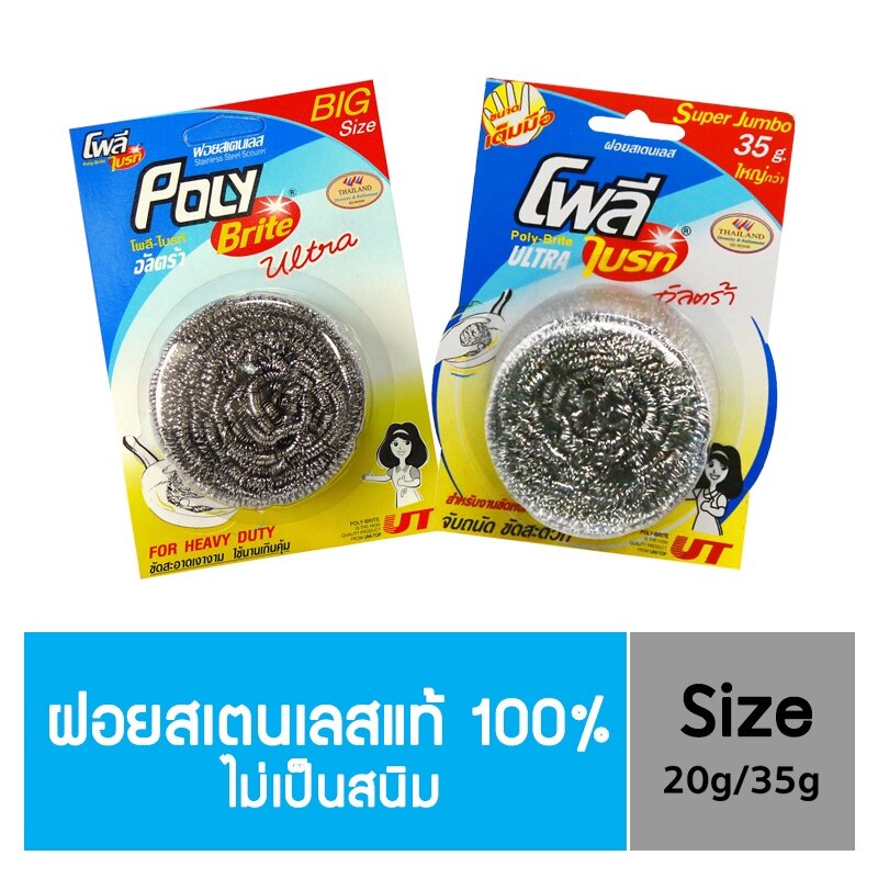 "โพลี-ไบรท์" ฝอยสเตนเลสแท้ 100 % ไม่เป็นสนิม (ขนาด 20 กรัม) - ยี่ห้อ Poly-Brite ราคา 15 บาท*ส่งฟรี