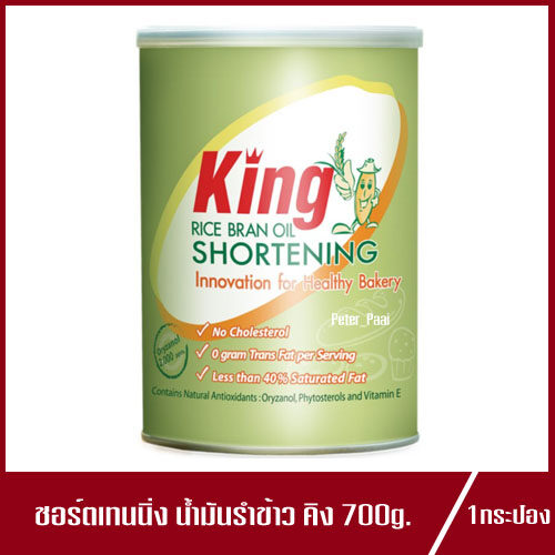ชอร์ตเทนนิ่ง น้ำมันรำข้าว คิง เนยขาว ตราคิง King Rice bran oil Shortening 700g.(1กระป๋อง)