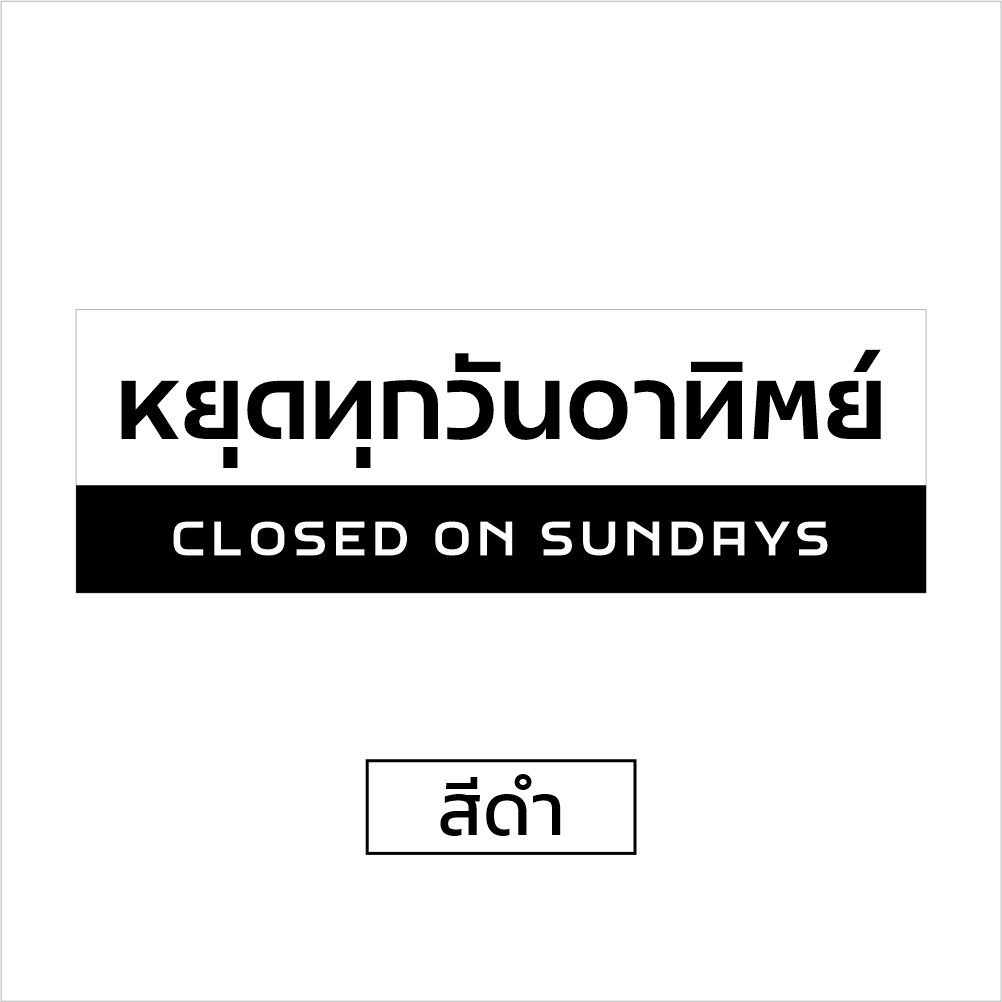 [iF011SW] ป้าย/สติกเกอร์ หยุดทุกวันอาทิตย์ ป้ายพลาสวูด สติกเกอร์ PVC คุณภาพสูง