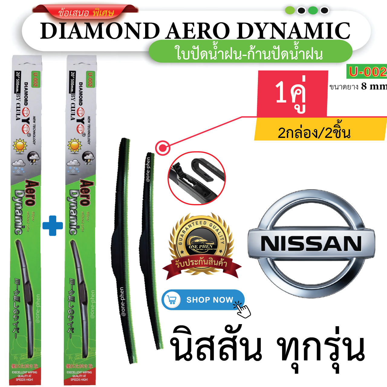 ก้าน+ใบปัดน้ำฝน พร้อมใช้ ก้านพลาสติก(กล่องเขียว) ยี่ห้อ DIAMOND EYE U-002 NISSAN นิสสัน ทุกรุ่น =2กล่อง/2ชิ้น ราคา 149 บาท*ส่งฟรี