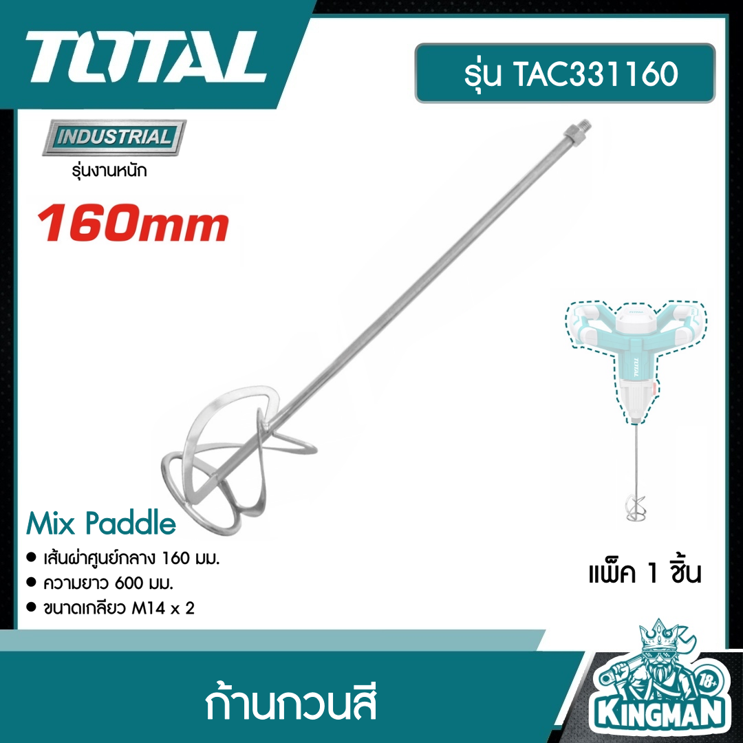 TOTAL ก้านกวนสี TAC331160 เส้นผ่าศูนย์กลาง 160 มม. ความยาว 600 มม. Mix Paddle ก้านผสมสี