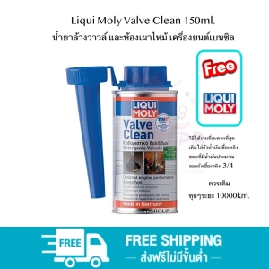 สินค้า Liqui Moly Valve Clean 150ml. น้ำยาล้างวาวล์ และห้องเผาไหม้ เครื่องยนต์เบนซิล