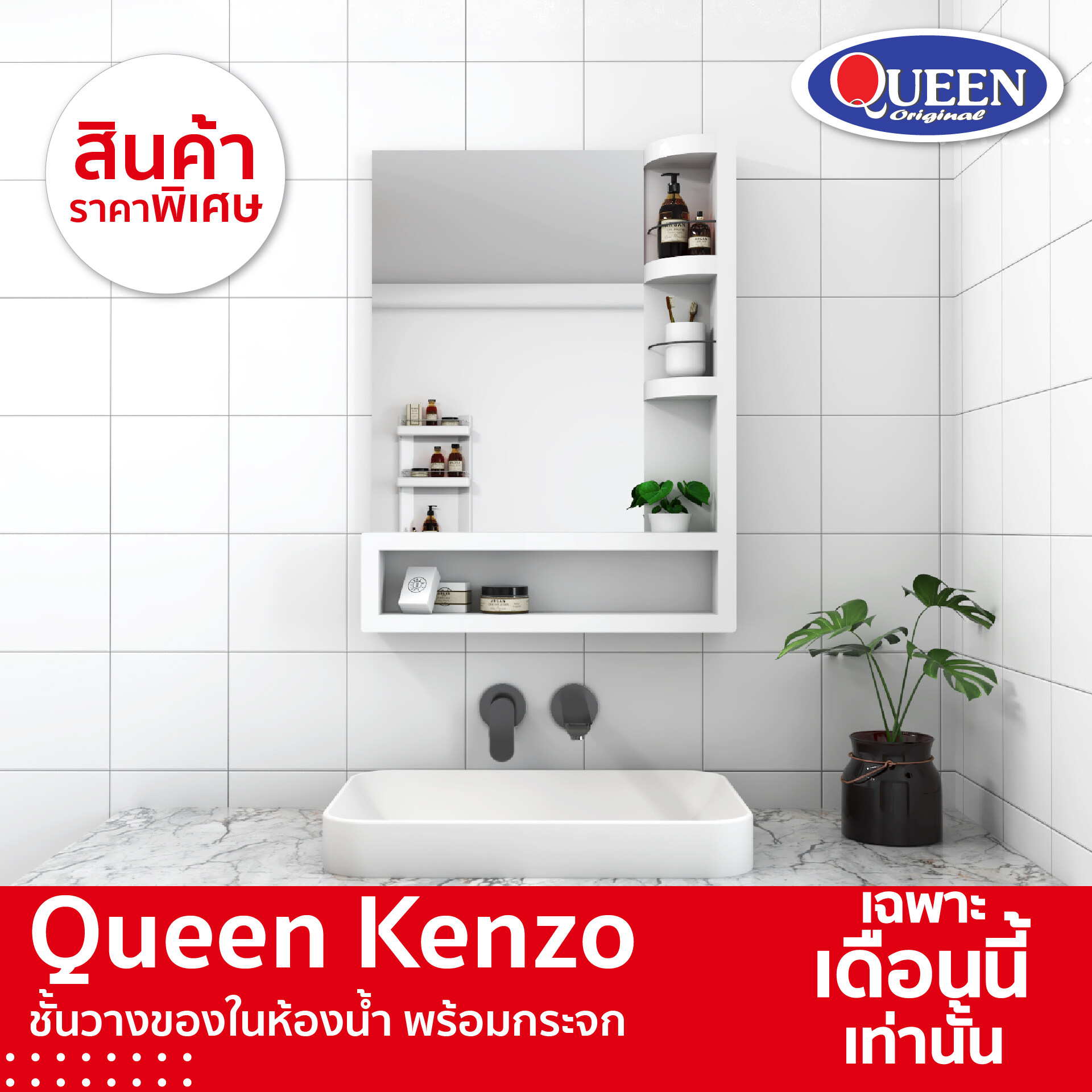 Queen Kenzo Bathroom Shelf with mirror - White ราคา 1,990 บาท*ส่งฟรี