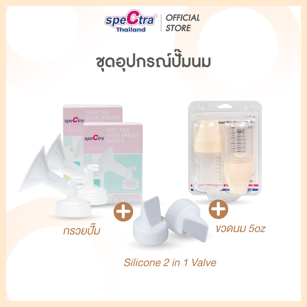 อะไหล่อุปกรณ์ปั๊มนม spectra (เลือกขนาดกรวยได้) ราคา 1,640 บาท*ส่งฟรี