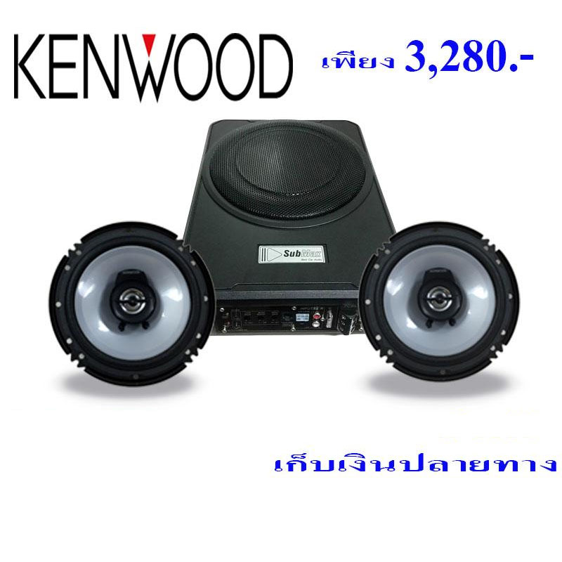 โปรโมชั่น !!! ชุดเครื่องเสียง Kenwood ทั้งชุดราคาเพียง 3,280 เท่านั้น. ตู้ลำโพงรถยนต์ เครื่องเสียงรถยนต์ ลำโพงรถยนต์ กล้องติดรถยนต์ ตู้ลำโพงซับเบส ซับบ๊อก