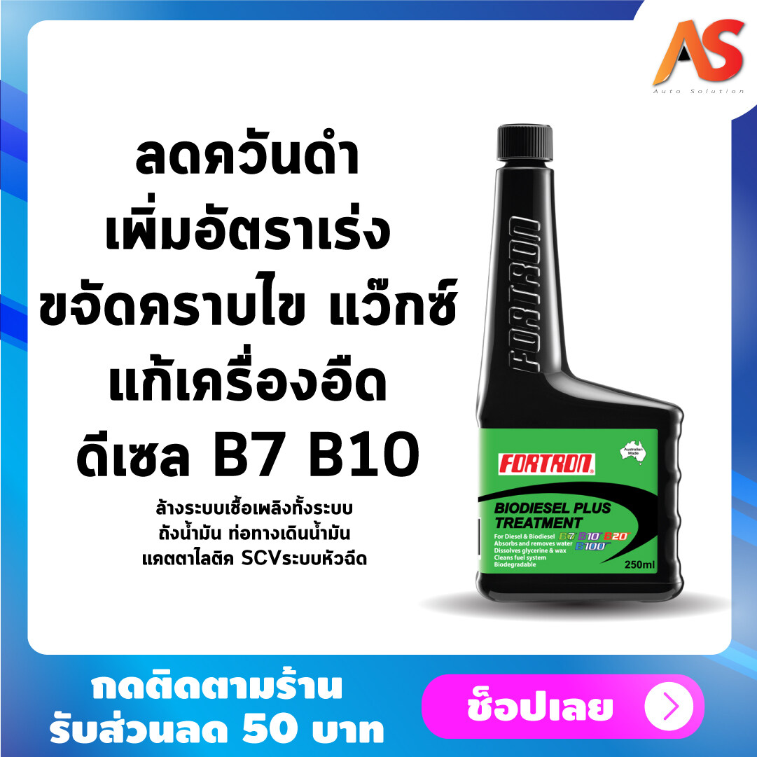 Fortron Biodiesel Plus โฟรตรอน น้ำยาล้างหัวฉีดดีเซล น้ำยาล้างหัวฉีดไบโอดีเซล B7 B10 B20 B100 น้ำยาขจัดความชื้นระบบเชื้อเพลิงดีเซล ไม่ใช่หัวเชื้อ นำเข้าจากออสเตรเลีย ขนาด 250 ml สำหรับเครื่องยนต์ดีเซลและดีเซลคอมมอนเรล