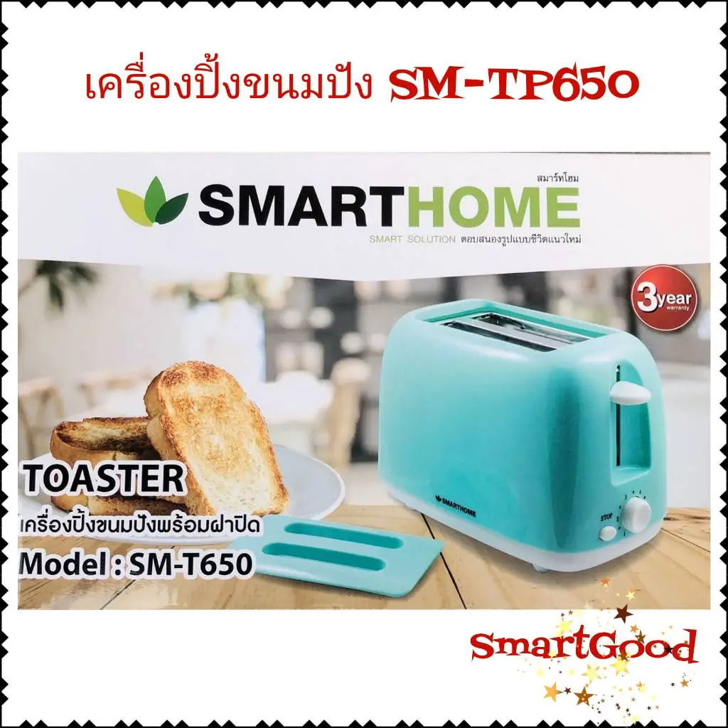 Smart home Toaster เครื่องปิ้งขนมปัง 2ชิ้น พร้อมฝาปิด 650วัตต์ รุ่น SM-T650 รับประกัน 3ปี