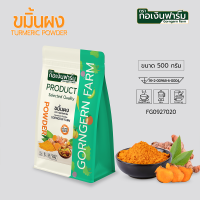ขมิ้นผง 100% ผงขมิ้น ผงชงดื่ม Tumeric powder ตรากอเงินฟาร์ม ใช้ขมิ้นพันธุ์แดงสยาม เนื้อสีส้ม