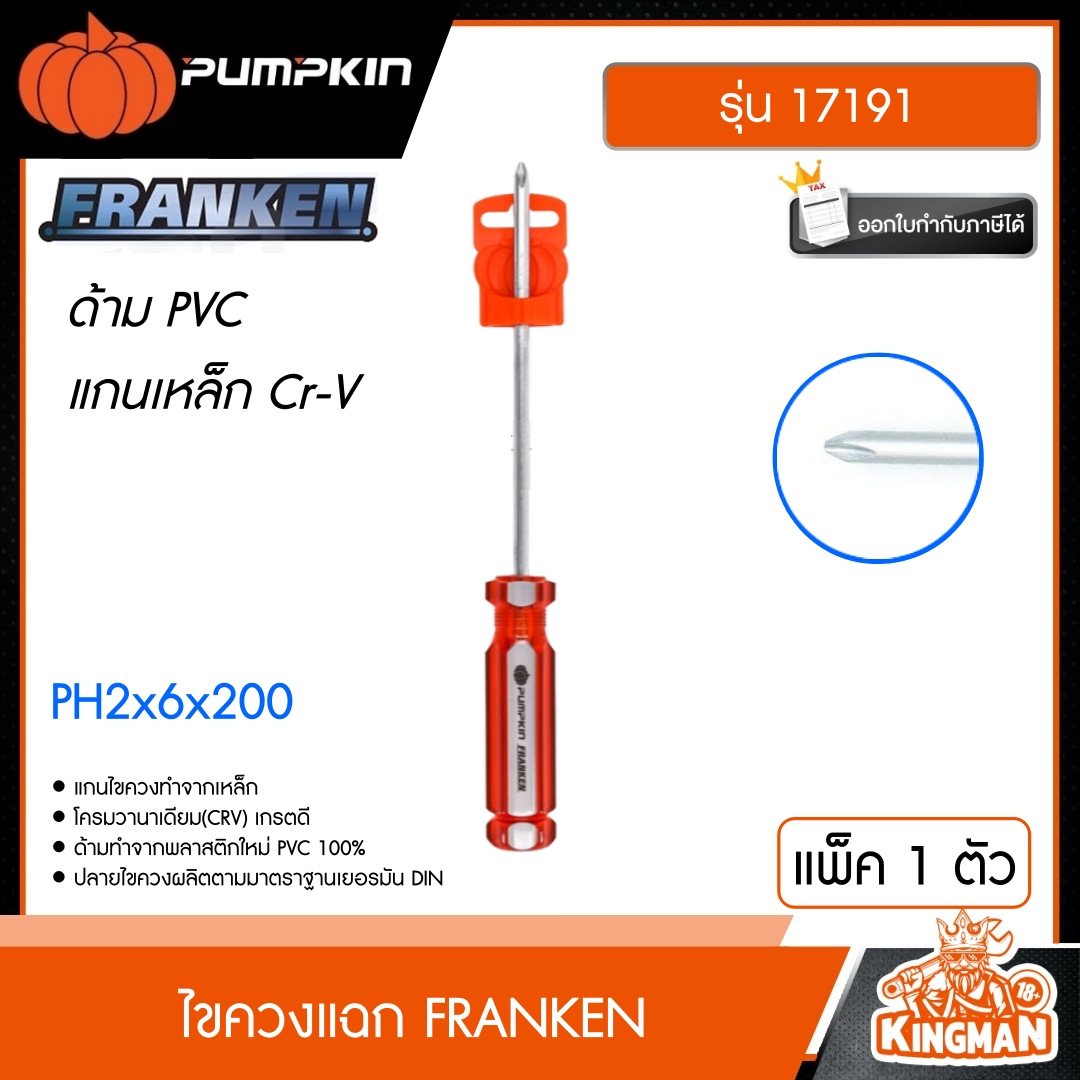 PUMPKIN ไขควงแฉก FRANKEN รุ่น 17191 อย่างดี CRV PH2*6*200 (+) เครื่องมือ ไขควง