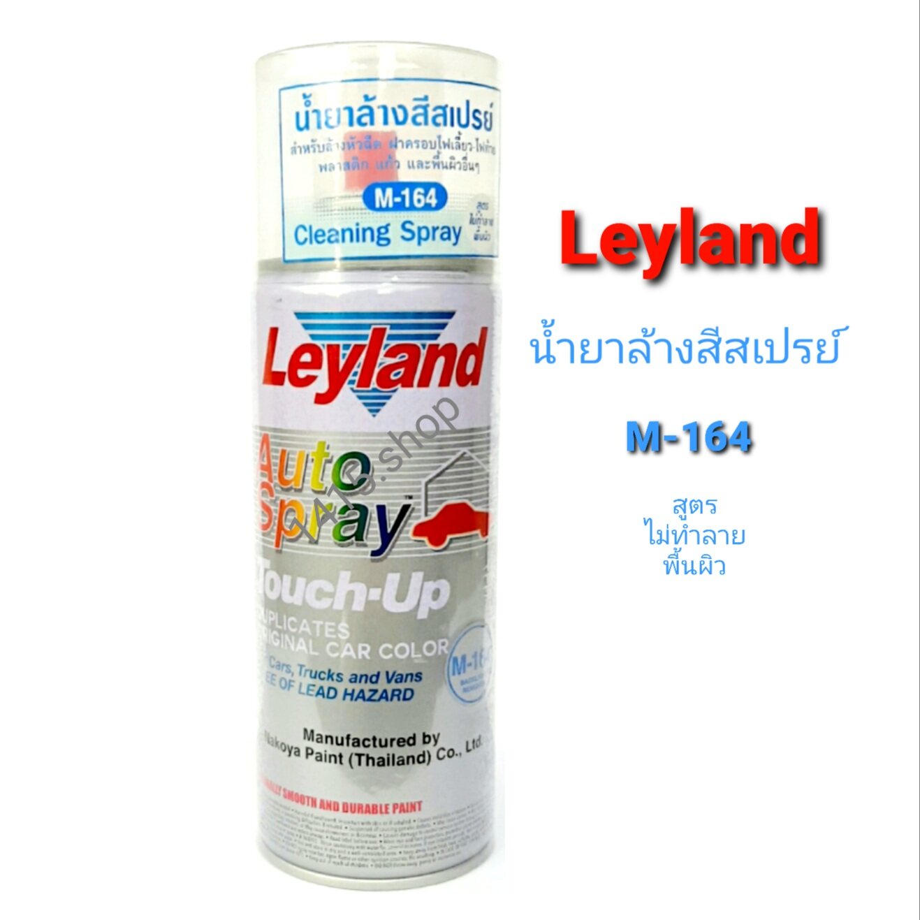 น้ำยาล้างสีสเปรย์ เลย์แลนด์ M-164 Cleaning Spray สูตรไม่ทำลาย พื้นผิว Leyland Auto Spray