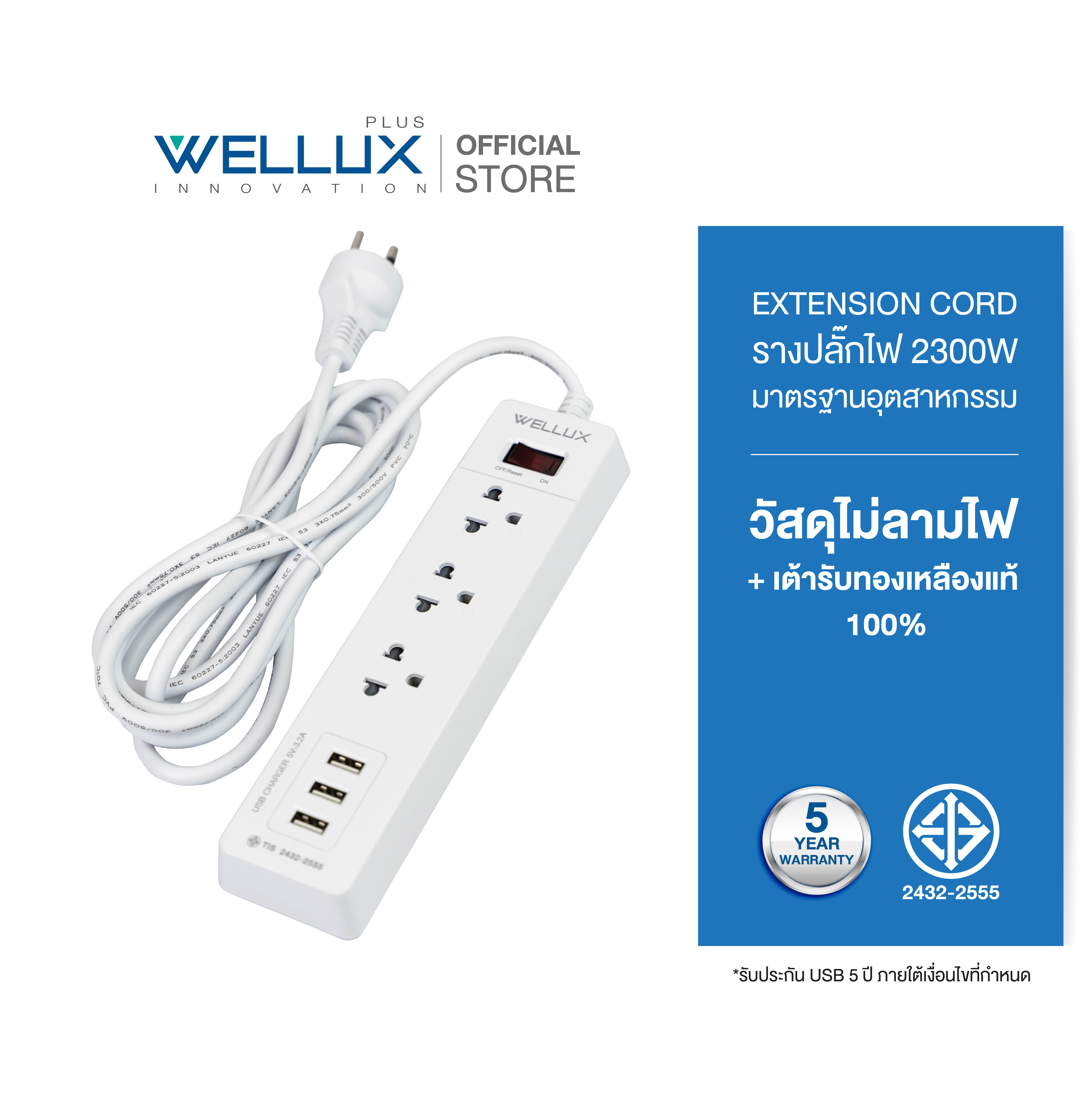 Wellux Quality Power Plug, 3 Sockets, 3Usb 3.2A, Supports 2300W, Genuine Copper Socket, Tis 2433-2555, 5 Year Warranty. ราคา 369 บาท*ส่งฟรี