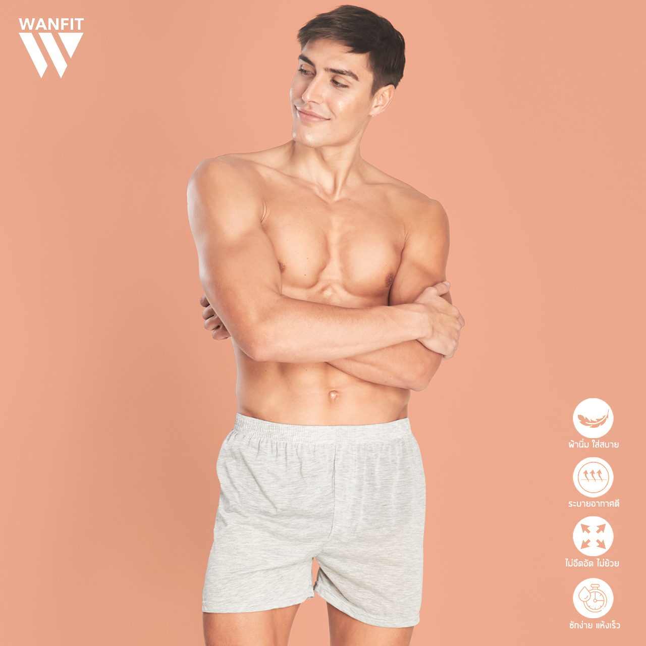 WANFIT กางเกงบ๊อกเซอร์ Boxer สีพื้น ผ้านิ่ม ใส่สบาย ไม่หด ไม่ย้วย ซักง่ายแห้งไว ระบายความร้อนได้ดี