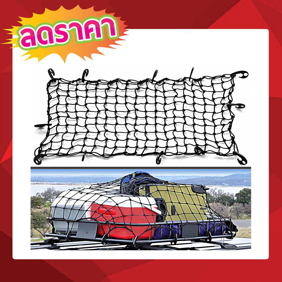 Cargo Net 180x130cm ตาข่ายคลุมของ ตาข่ายคลุมรถ ตาข่าพลาสติก ที่คลุมหลังรถ ที่คลุมหลังคา ตาข่ายคลุมรถกระบะ ตาข่ายคลุมรถกะบะ ตาข่ายคลุมหลังคา ตาข่ายคลุมแร็ค ตาข่ายยางยืดอเนกประสงค์ ตาข่ายคลุมของอเนกประสงค์ ตาข่ายคลุมท้ายรถ ตาข่ายคลุมสัมภาระ ขนาดใหญ่ T0675