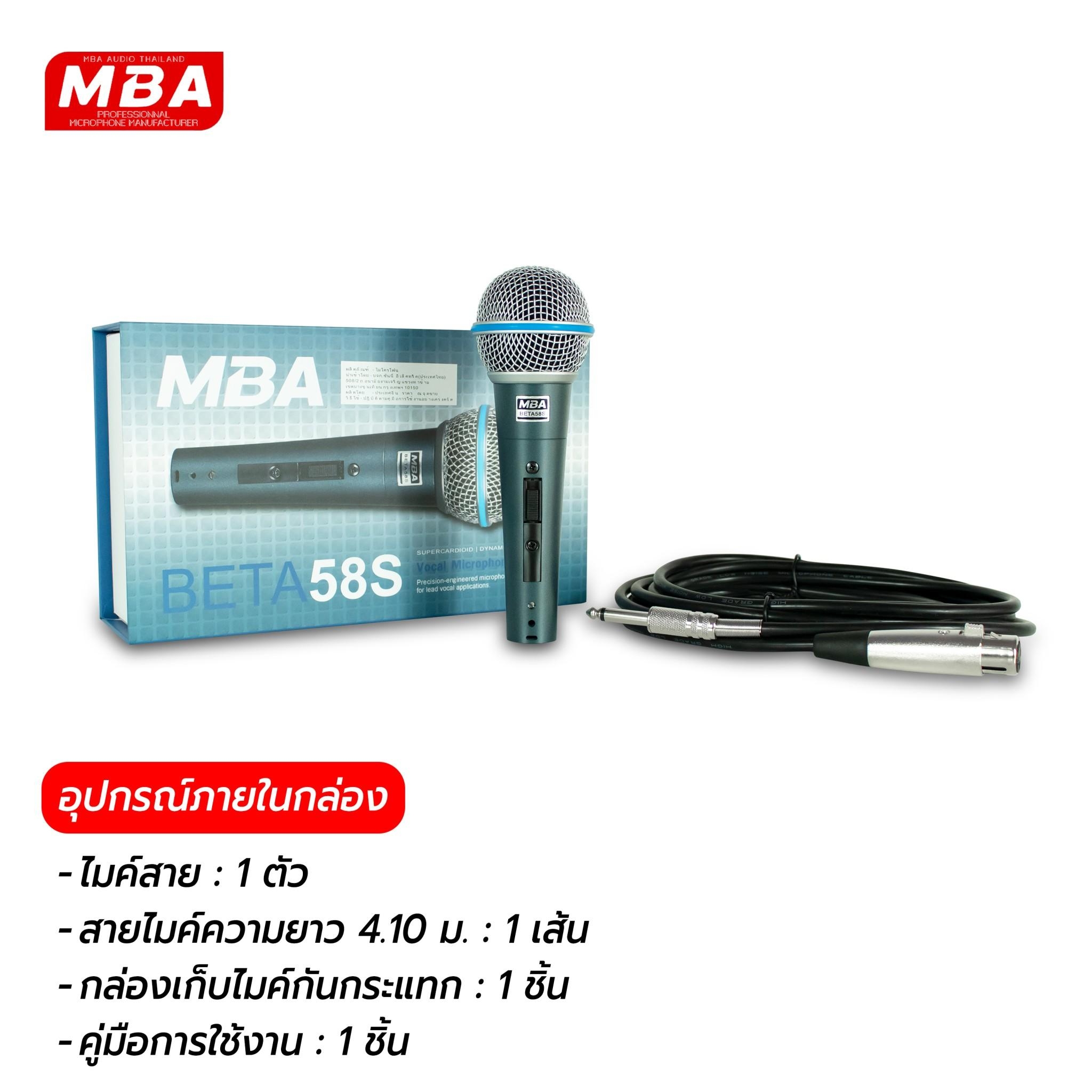 ไมค์สาย รุ่น BETA58S ไมโครโฟน MBA Microphone สายยาว 4.1 เมตร ไมโครโฟน ไมค์ร้องเพลง ไมค์สายเสียงดี