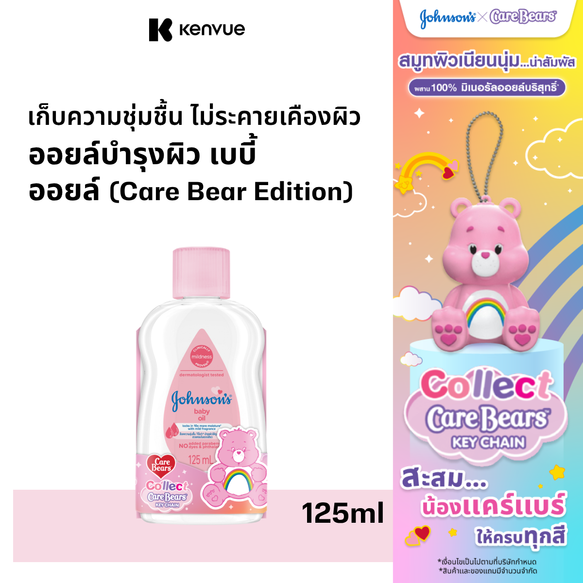 [Carebear Edition] Johnson's Baby จอห์นสัน เบบี้ ออยล์ 125 มล. Johnson's Baby Oil regular 125 ml ราคา 105 บาท*ส่งฟรี