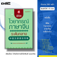 หนังสือ พิชิตไวยากรณ์ภาษาจีน ระดับกลาง พิมพ์ครั้งที่ 2 I เรียนภาษาจีน พินอิน ศัพท์จีน สำนวนจีน อักษรจีน HSK พจนานุกรมจีน พูดจีน อักษรข้าง