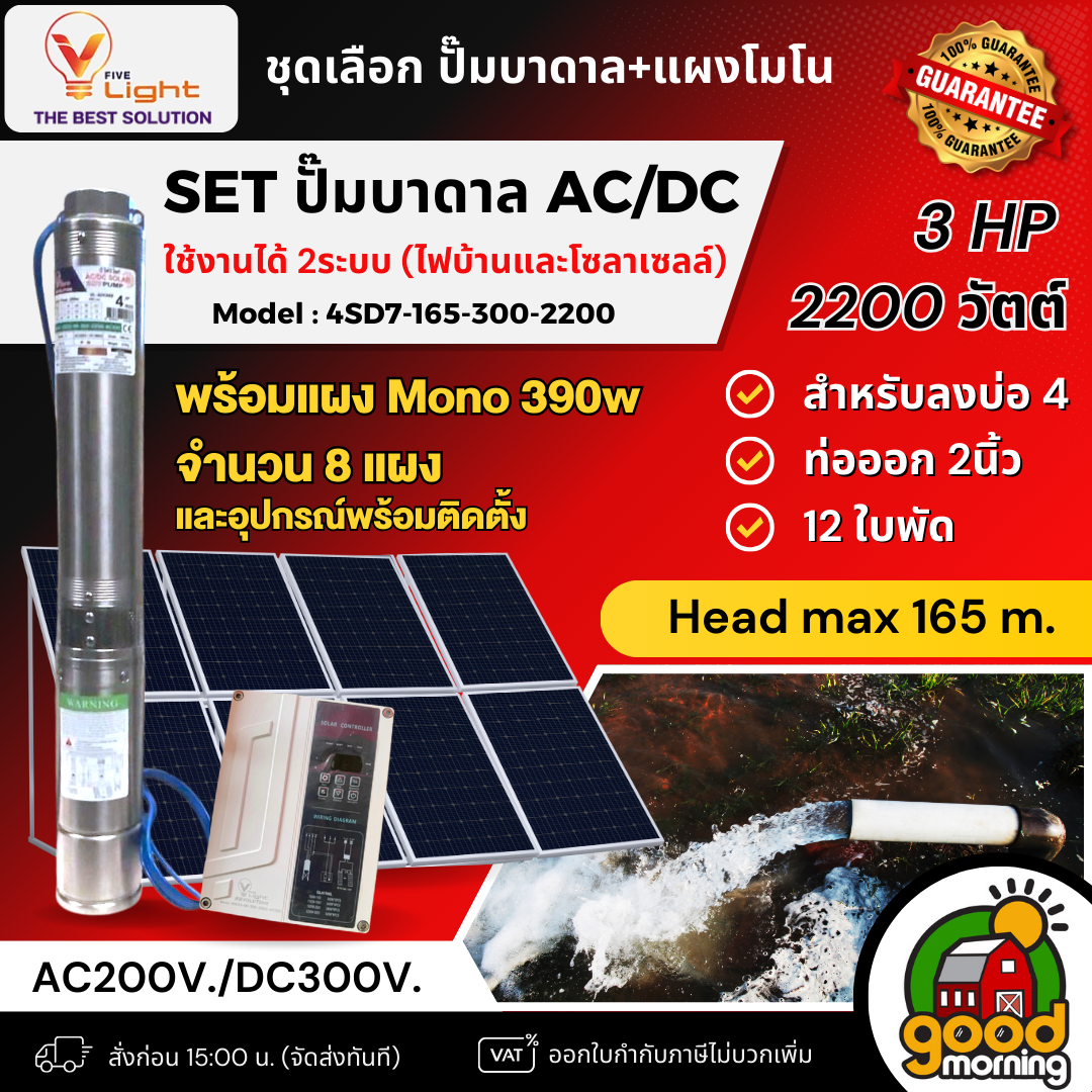 V FIVE LIGHT ชุดเลือก ปั๊มบาดาล ACDC 2200W รุ่น 4SD7-165-300-2200 บ่อ 4 ขนาด 2 นิ้ว 3 แรง ลงลึก 165 เมตร+แผงโซล่าเซลล์ 8 แผง พร้อมอุปกรณ์ บาดาล ปั๊ม มอเตอร์บัสเลส ACDC DC ปั๊มน้ำ ราคา 34,390 บาท*ส่งฟรี