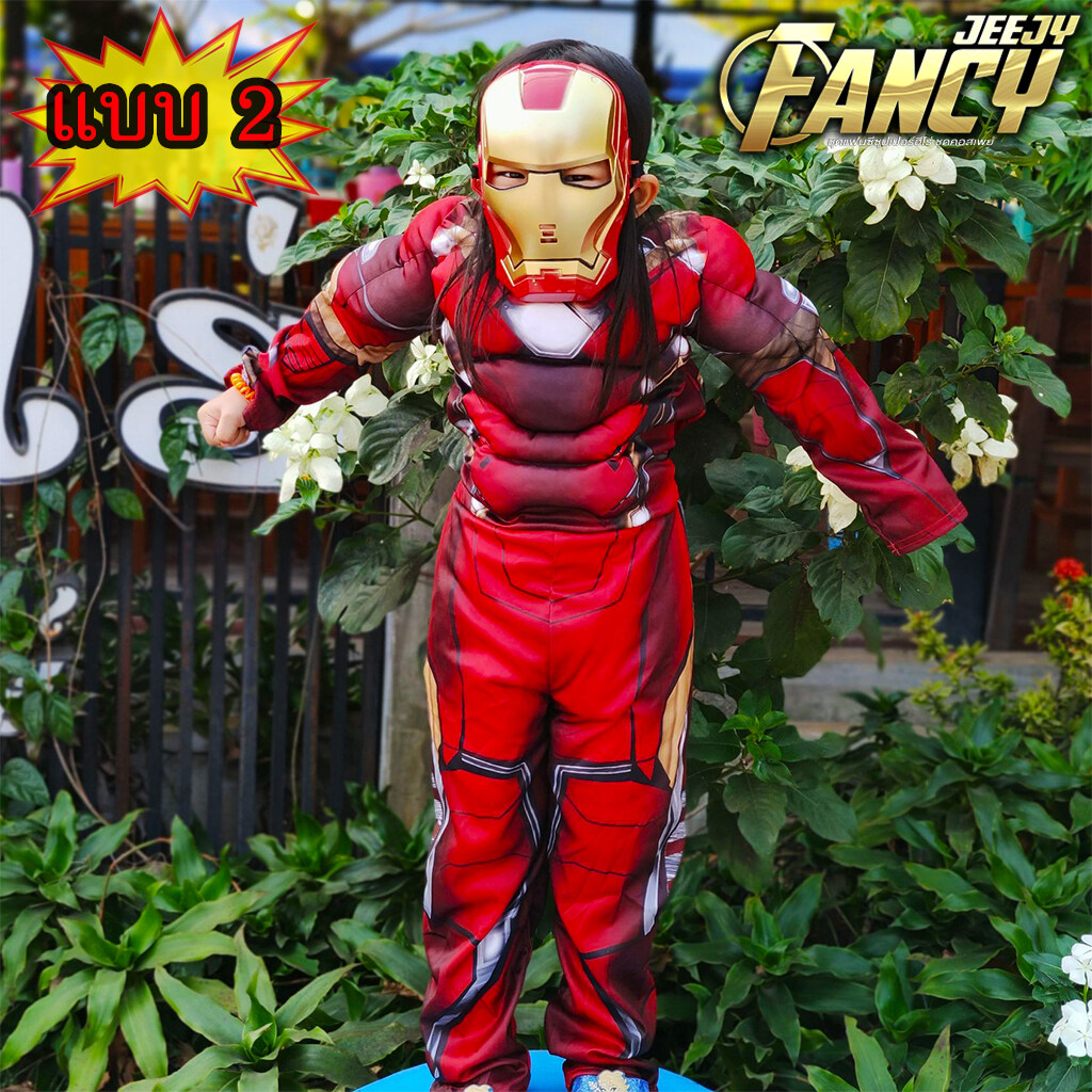 !ชุดไอรอนแมน! ชุดแฟนซี ฮีโร่ ไอร่อนแมน เด็ก งานกล้าม 2แบบยอดฮิต มาร์เวล superhero ironman Costume Marvel