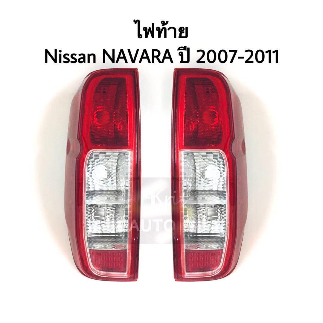 ไฟท้าย nissan NAVARA ปี 2006- 2011 คู่ ซ้าย ขวา ราคา 1,150 บาท*ส่งฟรี