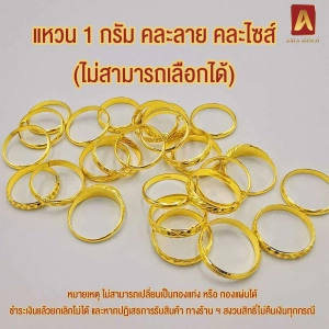 ภาพหน้าปกสินค้าAsiagold แหวนทองคำแท้ 96.5 % หนัก 1 กรัม คละลาย ซึ่งคุณอาจชอบสินค้านี้