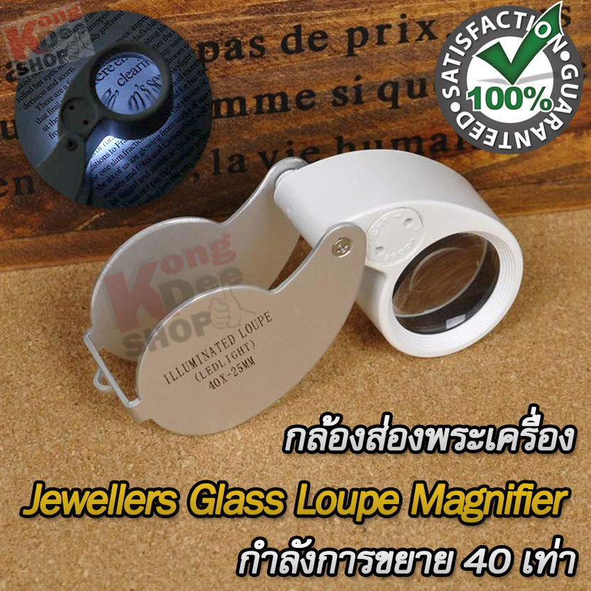 40X 25mm LED Foldable Magnifying Glass Magnifier Loupe กล้องส่องพระจิลวรี่ กำลังขยาย 40 เท่า หน้าเลนส์ขนาด 25 mm ไฟส่อง 2 ดวง เลนส์แก้ว 3 ชั้น กล้องจิ๋ว กล้องส่อง